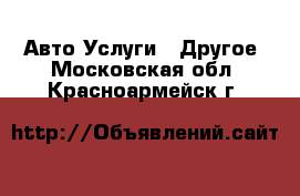 Авто Услуги - Другое. Московская обл.,Красноармейск г.